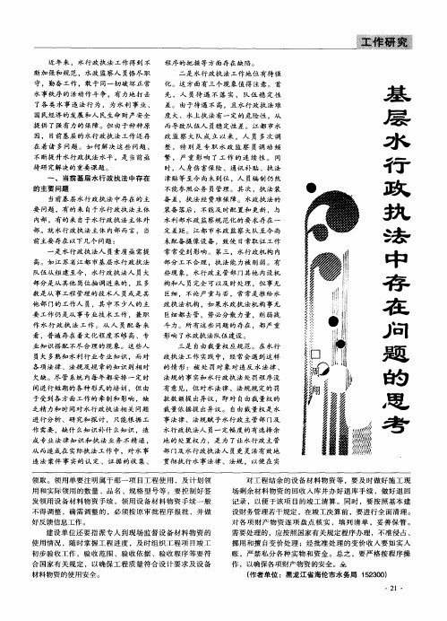 基层水行政执法中存在问题的思考