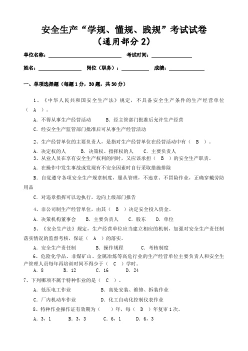 安全生产学规懂规践规考试试卷