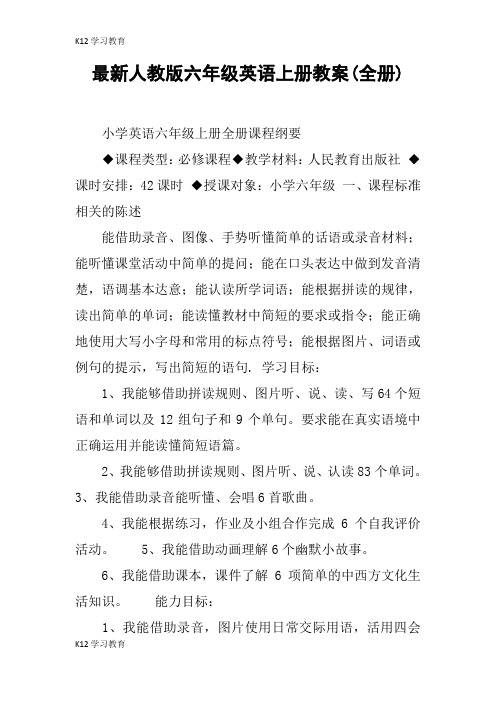 【K12学习】最新人教版六年级英语上册教案(全册)