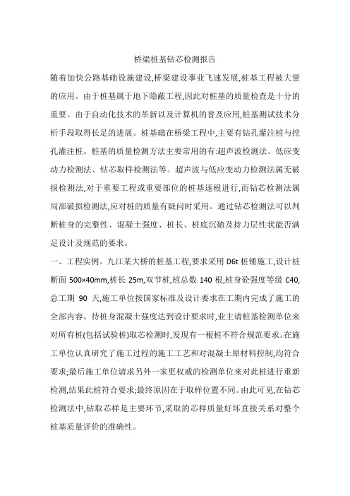 桥梁桩基钻芯检测报告