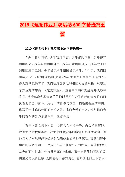 《建党伟业》观后感600字精选篇五篇
