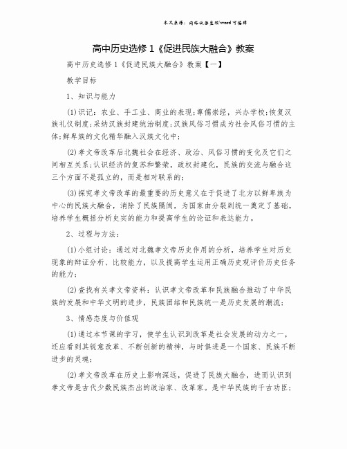 高中历史选修1《促进民族大融合》教案.doc