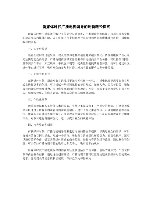 新媒体时代广播电视编导的创新路径探究