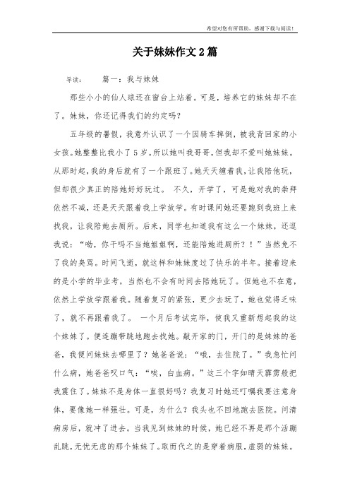 关于妹妹作文2篇