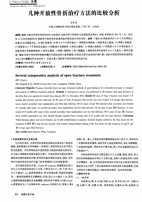 几种开放性骨折治疗方法的比较分析