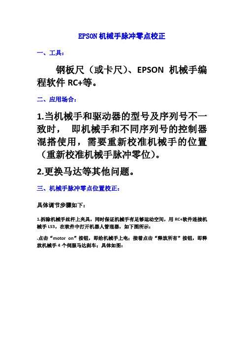 爱普生机器人原点校准方法