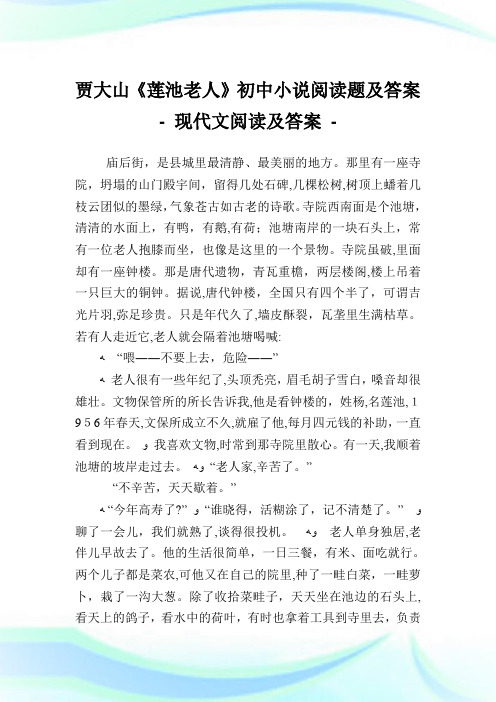 贾大山《莲池老人》初级中学小说阅读题及答案-.doc