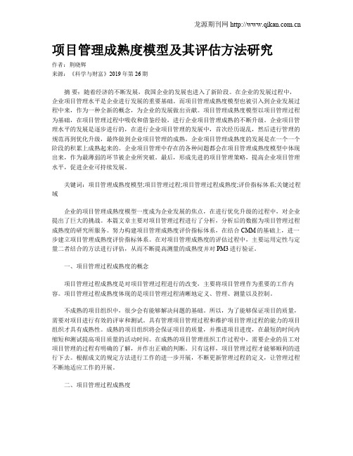 项目管理成熟度模型及其评估方法研究