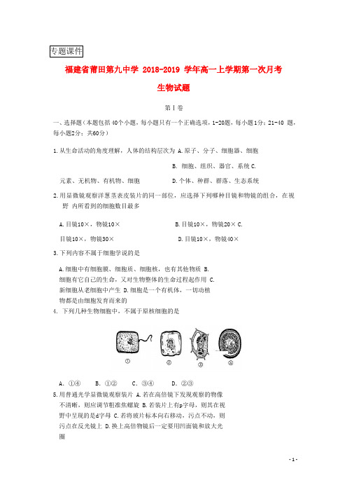 福建省莆田第九中学2018_2019学年高一生物上学期第一次月考试题