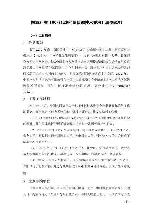 电力系统网源协调技术要求-编制说明