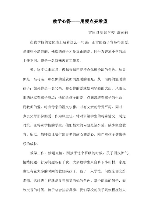教学心得——用爱点亮希望