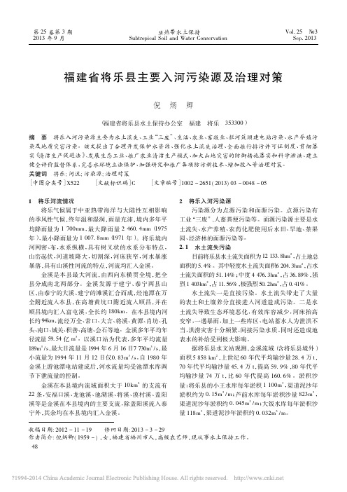 福建省将乐县主要入河污染源及治理对策_倪炳卿