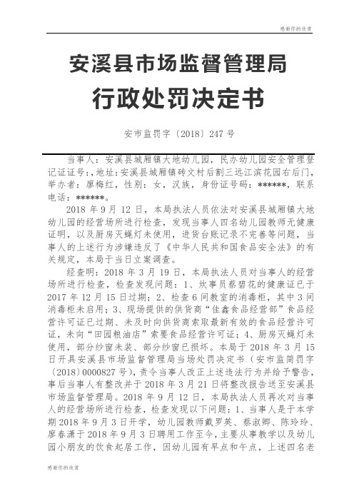 安溪县市场监督管理局行政处罚决定书.doc
