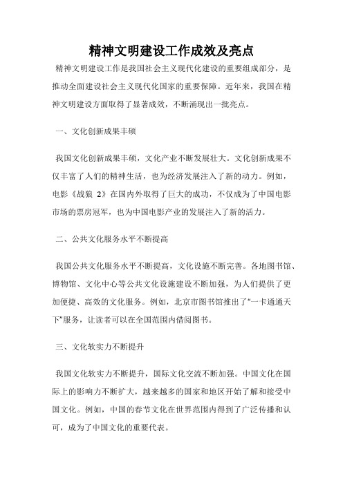 精神文明建设工作成效及亮点
