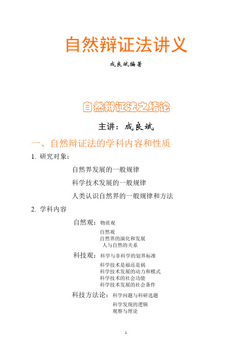 无敌成良斌版自然辩证法讲义