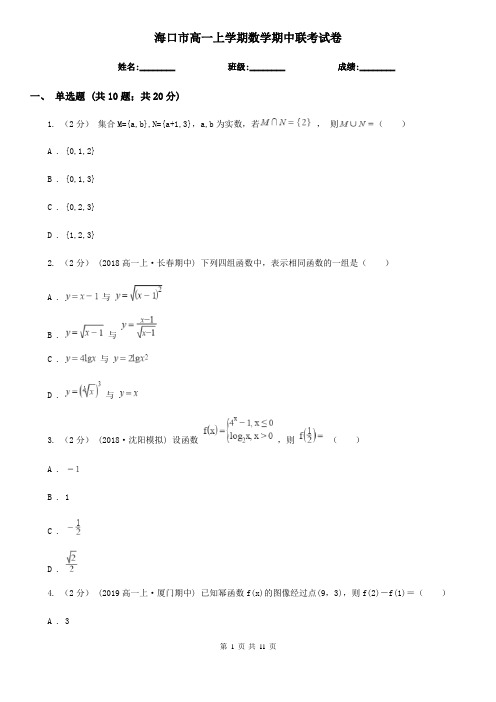 海口市高一上学期数学期中联考试卷