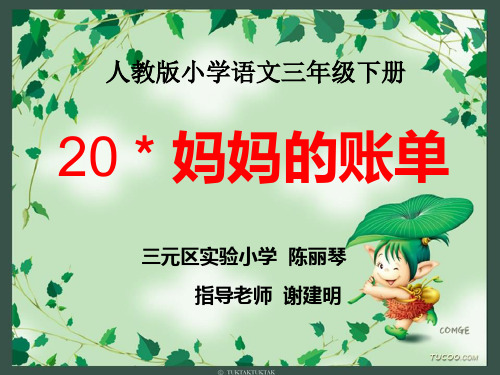 《妈妈的账单》ppt课件(10篇)