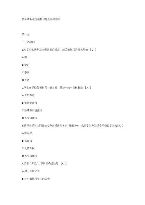 教师职业道德模拟试题及参考答案