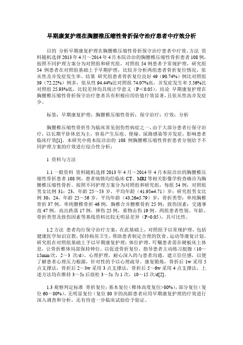早期康复护理在胸腰椎压缩性骨折保守治疗患者中疗效分析