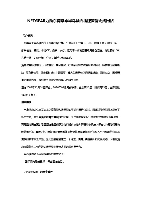 东莞常平半岛酒店无线网络成功案例