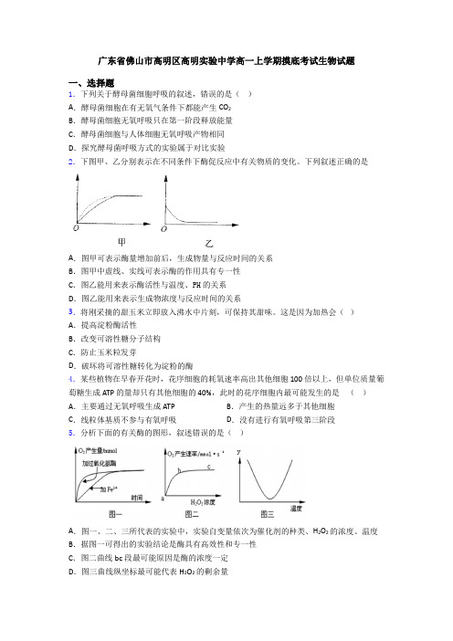 广东省佛山市高明区高明实验中学高一上学期摸底考试生物试题