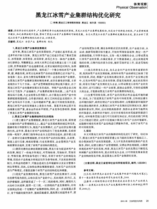 黑龙江冰雪产业集群结构优化研究