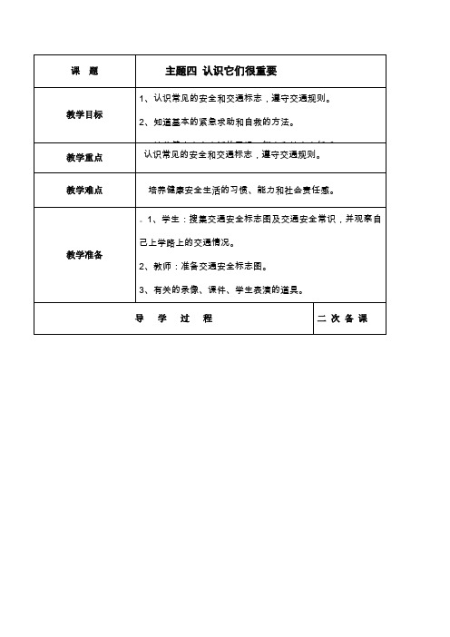 人教版二年级品德与生活教案第四课《认识它们很重要》