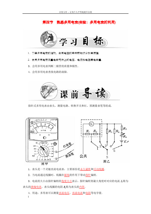 高中物理2.4熟悉多用电表实验：多用电表的利用学案粤教版选修31