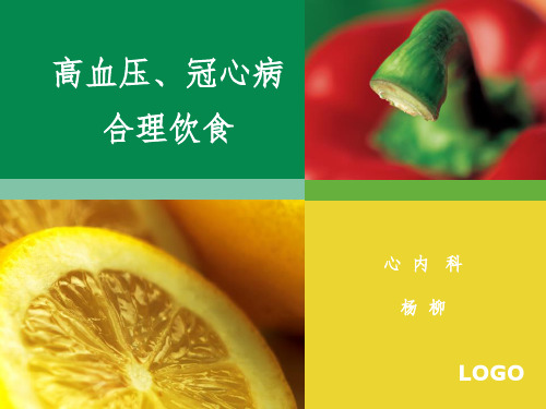 高血压、冠心病合理饮食PPT课件