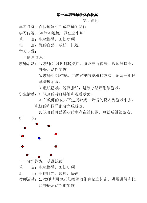 人教版新课标五年级上册体育教案全集