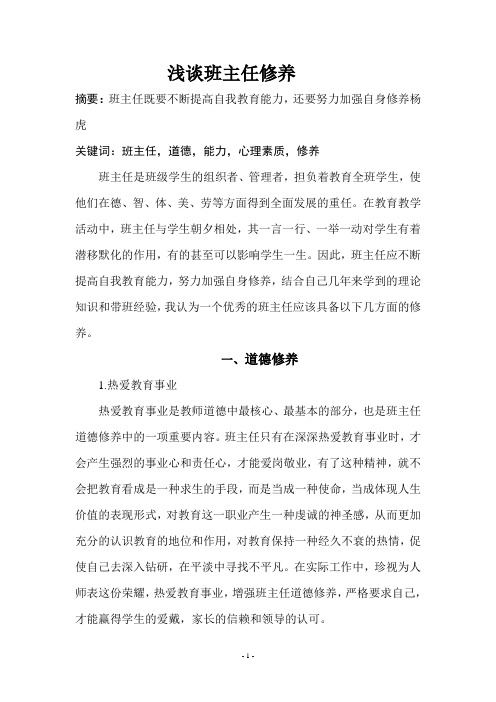 浅谈班主任修养