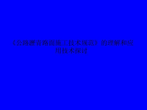 《公路沥青路面施工技术规范》的理解和应用技术探讨