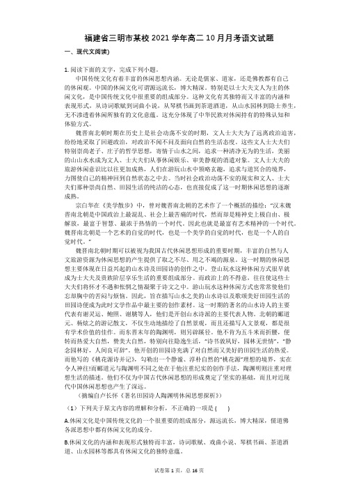 福建省三明市某校2021学年-有答案-高二10月月考语文试题