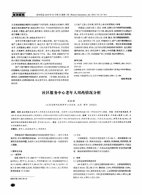社区服务中心老年人用药情况分析