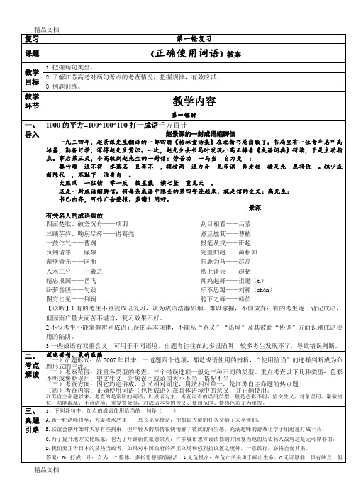 最新《专题复习之正确使用词语》教案