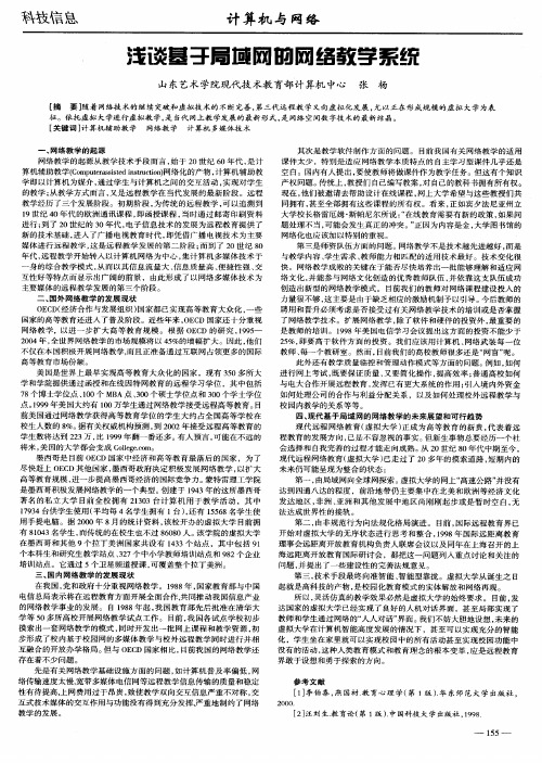 浅谈基于局域网的网络教学系统