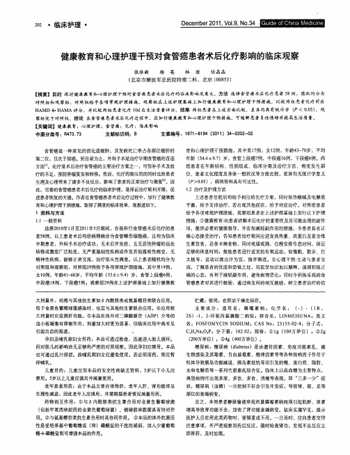 健康教育和心理护理干预对食管癌患者术后化疗影响的临床观察