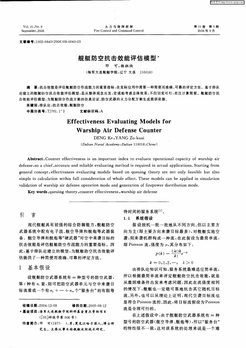 舰艇防空抗击效能评估模型