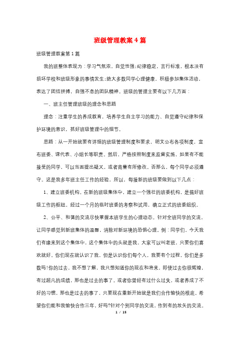 班级管理教案4篇