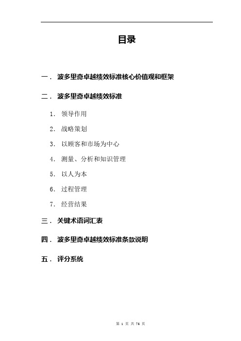 (价值管理)课件波多里奇卓越绩效标准核心价值观和框架54页(DOC76页)