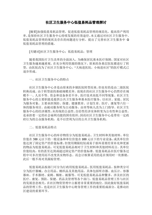 社区卫生服务中心低值易耗品管理探讨