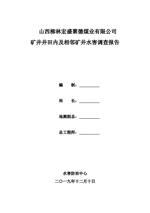 矿井井田及相邻矿井水害调查报告2019年12月