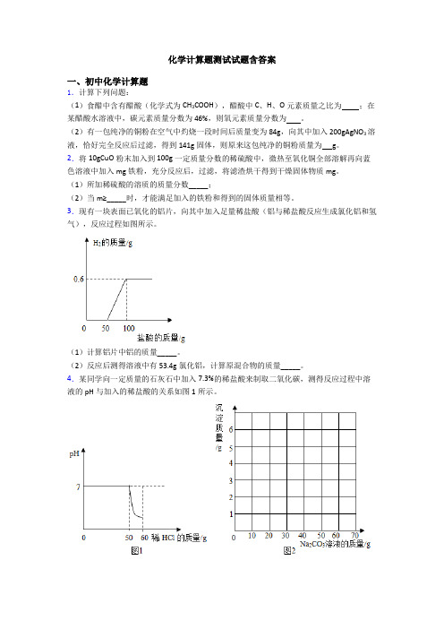 化学计算题测试试题含答案