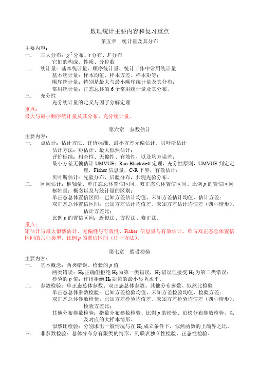 数理统计主要内容和复习重点
