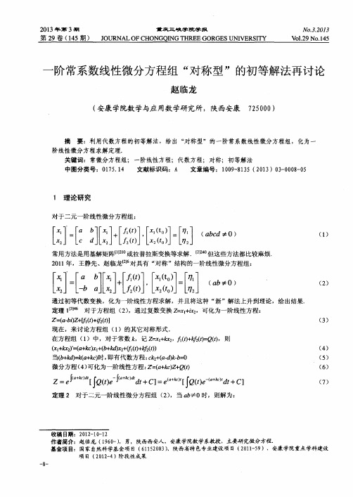 一阶常系数线性微分方程组“对称型”的初等解法再讨论