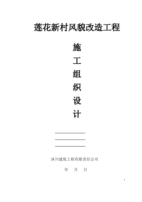 某村风貌改造工程施工组织设计