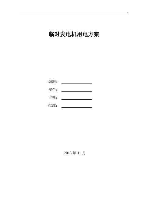 临时发电机用电方案计划
