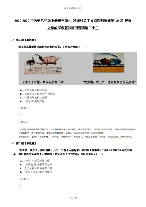 2019-2020年历史八年级下册第三单元 建设社会主义道路的探索第10课 建设之路的探索冀教版习题精选二十三
