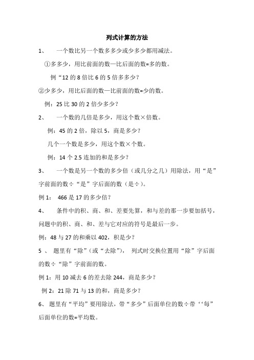 列式计算的方法 例题+练习