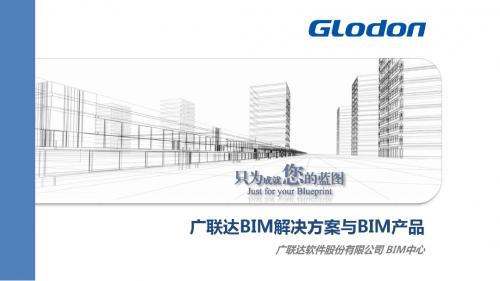 第三部分：广联达BIM-整体策略、解决方案与产品